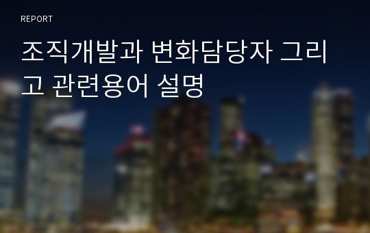 조직개발과 변화담당자 그리고 관련용어 설명