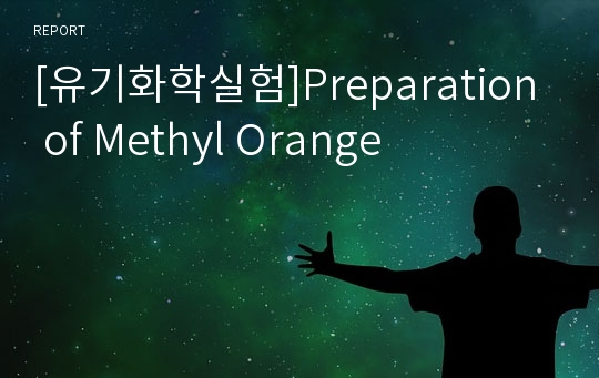 [유기화학실험]Preparation of Methyl Orange