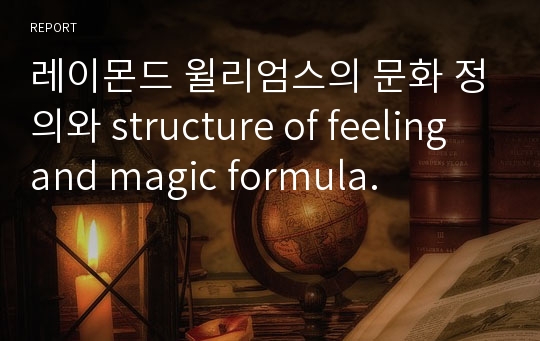 레이몬드 윌리엄스의 문화 정의와 structure of feeling and magic formula.