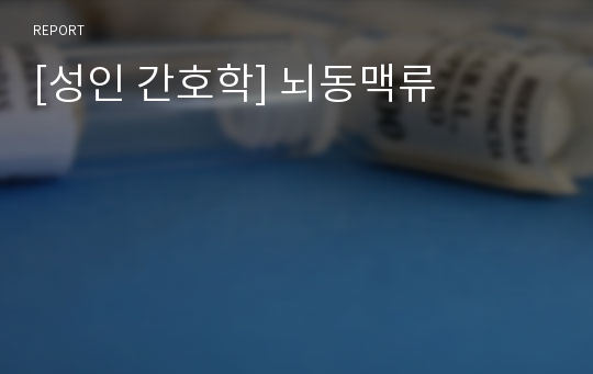 [성인 간호학] 뇌동맥류