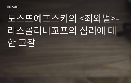 도스또예프스키의 &lt;죄와벌&gt;- 라스꼴리니꼬프의 심리에 대한 고찰