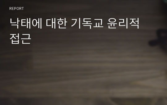 낙태에 대한 기독교 윤리적 접근