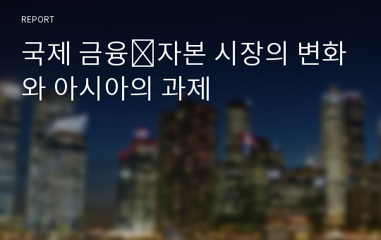 국제 금융․자본 시장의 변화와 아시아의 과제