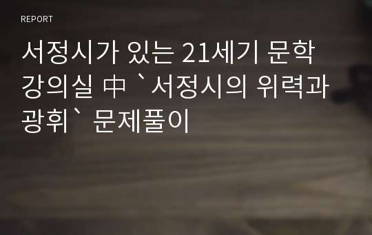 서정시가 있는 21세기 문학 강의실 中 `서정시의 위력과 광휘` 문제풀이