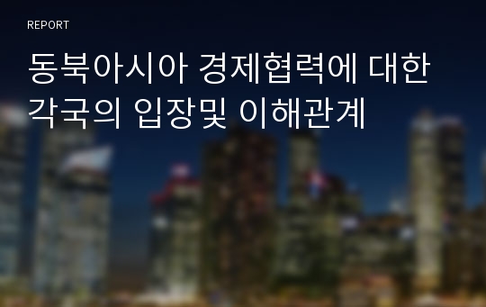 동북아시아 경제협력에 대한 각국의 입장및 이해관계