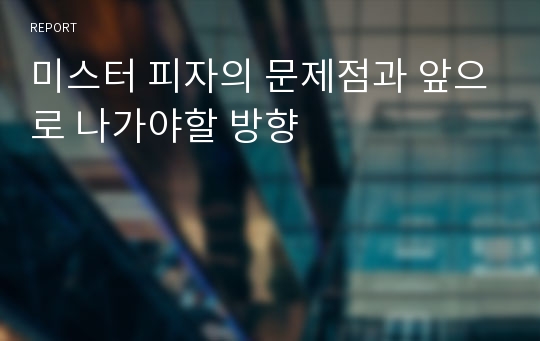 미스터 피자의 문제점과 앞으로 나가야할 방향