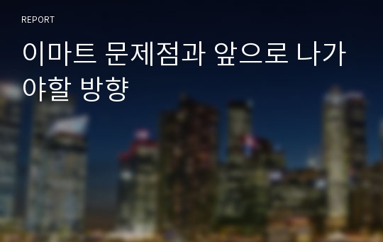 이마트 문제점과 앞으로 나가야할 방향