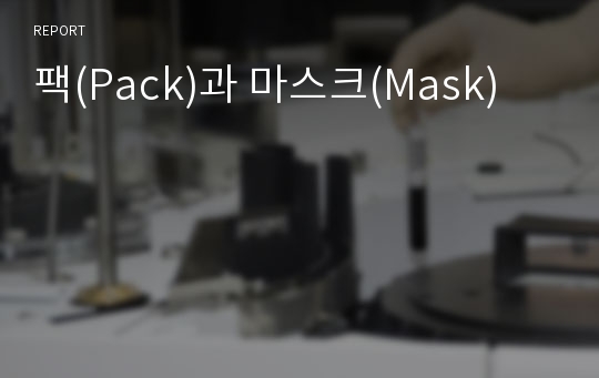 팩(Pack)과 마스크(Mask)