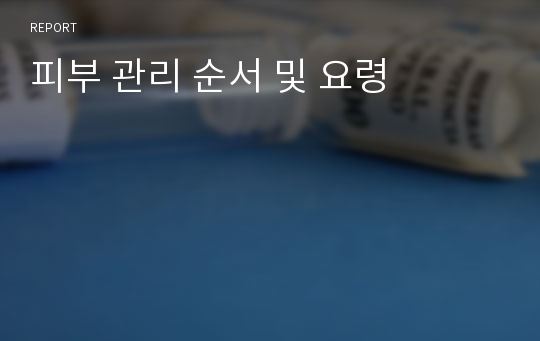 피부 관리 순서 및 요령