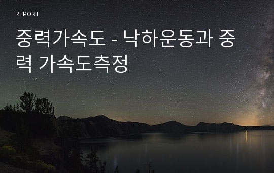 중력가속도 - 낙하운동과 중력 가속도측정