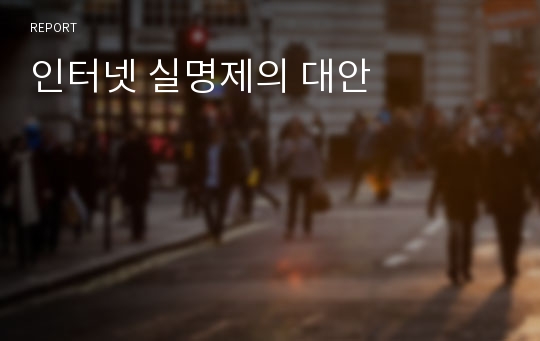 인터넷 실명제의 대안