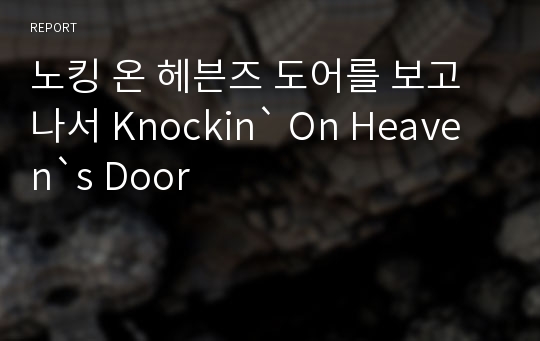 노킹 온 헤븐즈 도어를 보고나서 Knockin` On Heaven`s Door