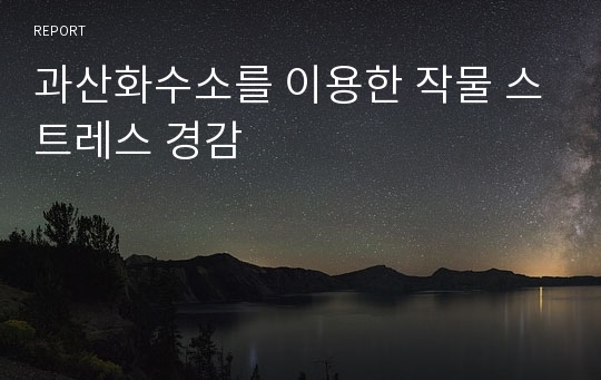 과산화수소를 이용한 작물 스트레스 경감