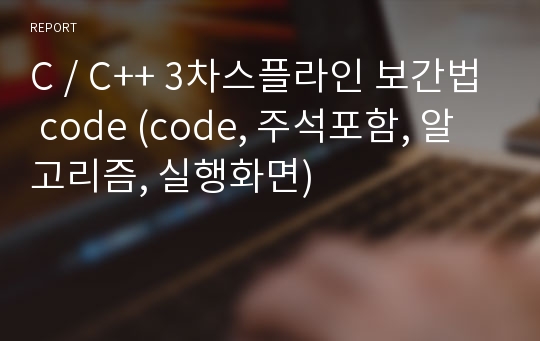 C / C++ 3차스플라인 보간법 code (code, 주석포함, 알고리즘, 실행화면)