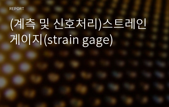 (계측 및 신호처리)스트레인게이지(strain gage)