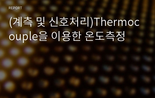 (계측 및 신호처리)Thermocouple을 이용한 온도측정