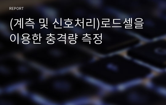 (계측 및 신호처리)로드셀을 이용한 충격량 측정