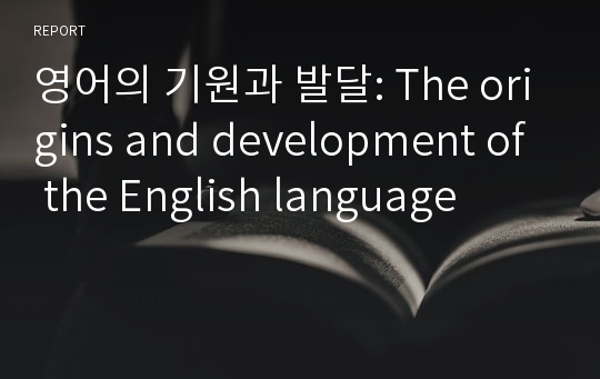 영어의 기원과 발달: The origins and development of the English language