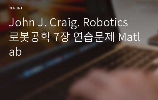 John J. Craig. Robotics 로봇공학 7장 연습문제 Matlab