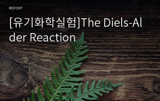 [유기화학실험]The Diels-Alder Reaction