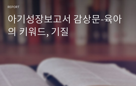 아기성장보고서 감상문-육아의 키워드, 기질