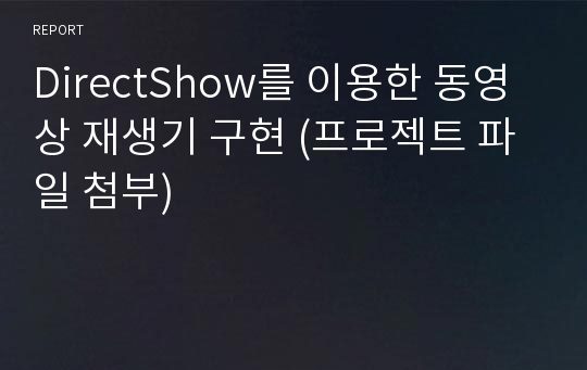 DirectShow를 이용한 동영상 재생기 구현 (프로젝트 파일 첨부)