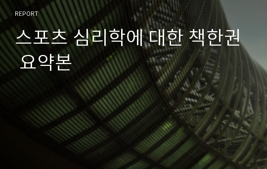 스포츠 심리학에 대한 책한권 요약본