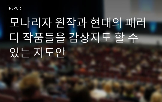 모나리자 원작과 현대의 패러디 작품들을 감상지도 할 수 있는 지도안