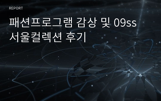 패션프로그램 감상 및 09ss 서울컬렉션 후기