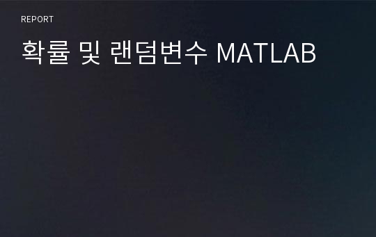 확률 및 랜덤변수 MATLAB