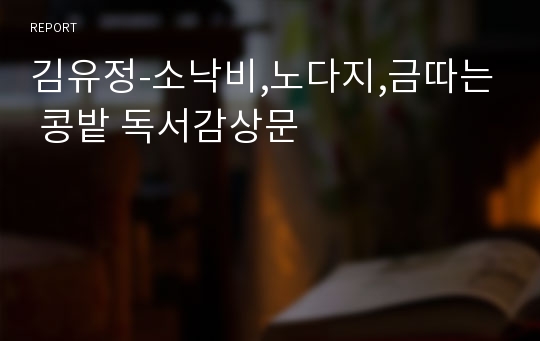 김유정-소낙비,노다지,금따는 콩밭 독서감상문