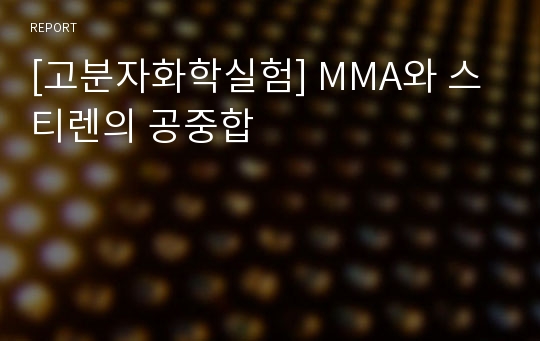 [고분자화학실험] MMA와 스티렌의 공중합