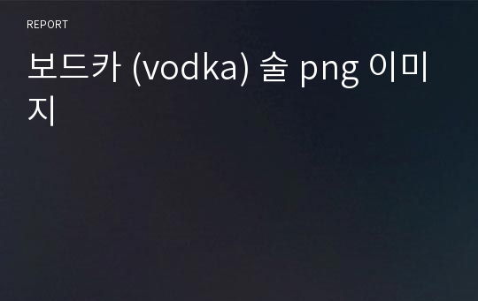 보드카 (vodka) 술 png 이미지