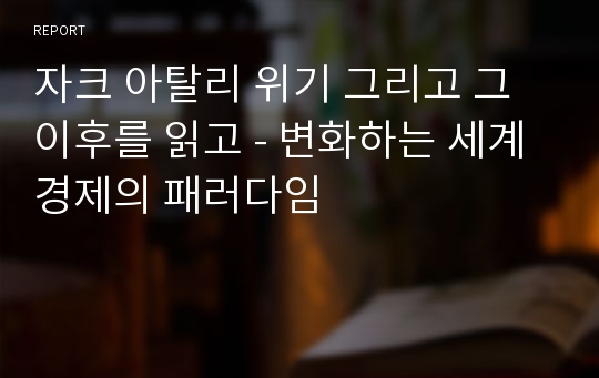 자크 아탈리 위기 그리고 그 이후를 읽고 - 변화하는 세계 경제의 패러다임