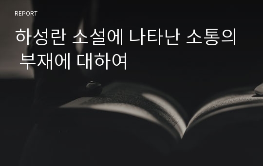 하성란 소설에 나타난 소통의 부재에 대하여