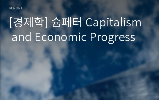 [경제학] 슘페터 Capitalism and Economic Progress