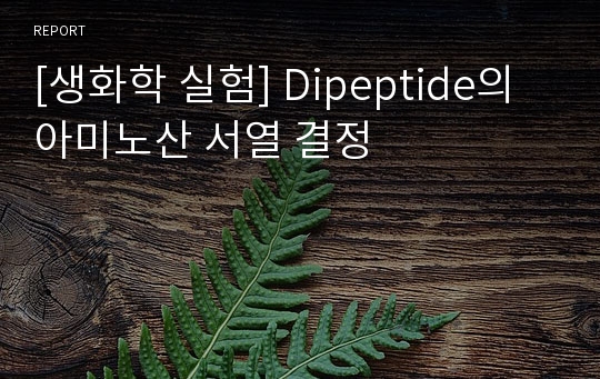 [생화학 실험] Dipeptide의 아미노산 서열 결정