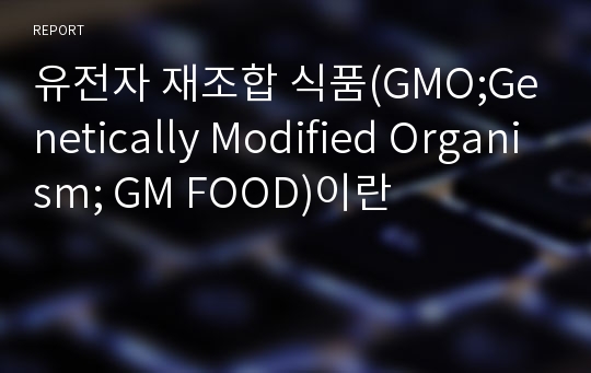 유전자 재조합 식품(GMO;Genetically Modified Organism; GM FOOD)이란