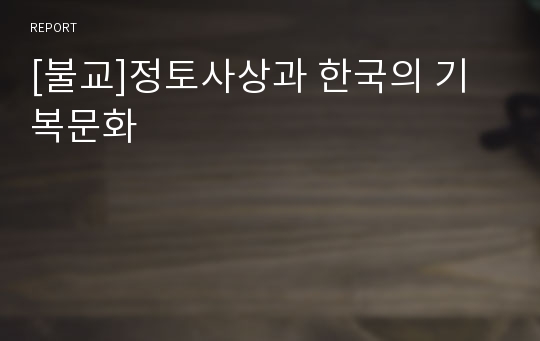 [불교]정토사상과 한국의 기복문화