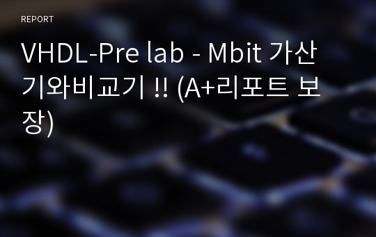 VHDL-Pre lab - Mbit 가산기와비교기 !! (A+리포트 보장)