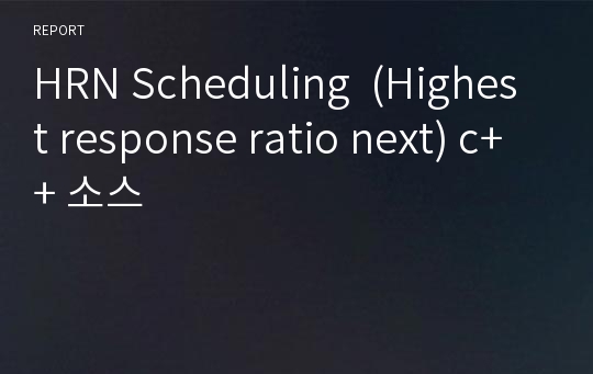 HRN Scheduling  (Highest response ratio next) c++ 소스
