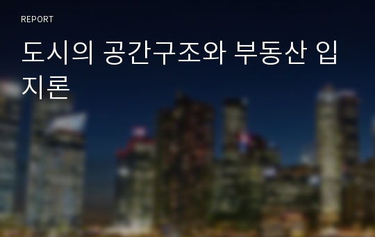 도시의 공간구조와 부동산 입지론