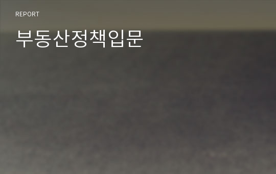 부동산정책입문