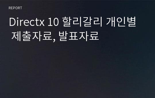 Directx 10 할리갈리 개인별 제출자료, 발표자료