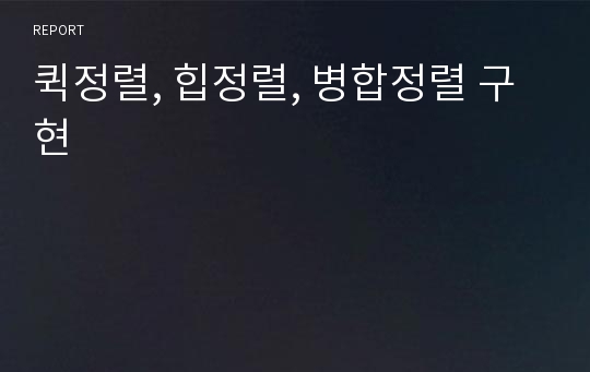 퀵정렬, 힙정렬, 병합정렬 구현