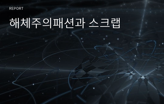 해체주의패션과 스크랩