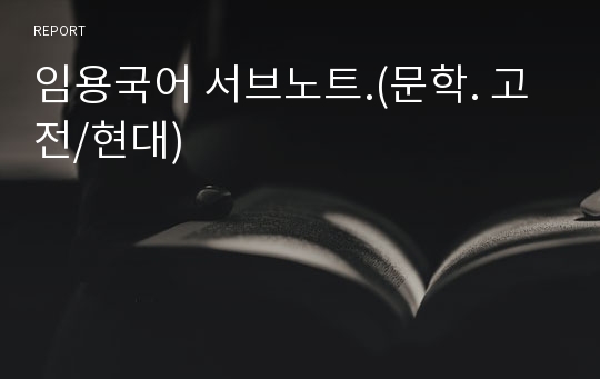 임용국어 서브노트.(문학. 고전/현대)