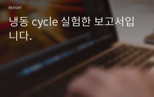 냉동 cycle 실험한 보고서입니다.