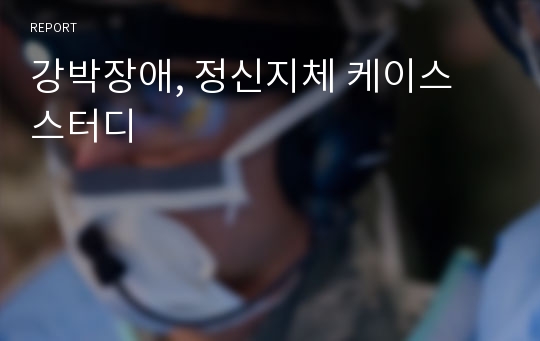 강박장애, 정신지체 케이스 스터디