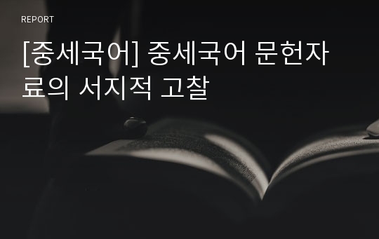 [중세국어] 중세국어 문헌자료의 서지적 고찰